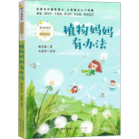 [M]植物妈妈有办法-9787570216253