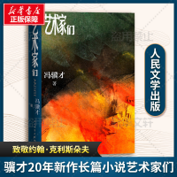 [M]艺术家们 冯骥才 著 -9787020164912