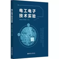 [M]电工电子技术实验-9787562862291