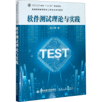 [M]软件测试理论与实践-9787569317138