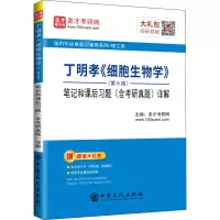 [M]丁明孝《细胞生物学》(第5版)笔记和课后习题(含考研真题)详解-9787511458698