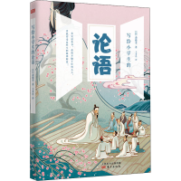 [M]写给小学生的论语-9787520714808