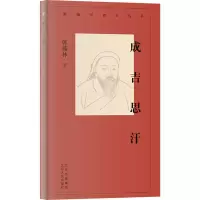 [M]成吉思汗 韩儒林 著 -9787530004562