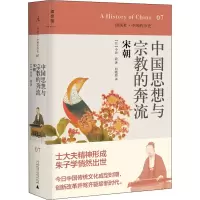 [M]中国思想与宗教的奔流 宋朝-9787549511495