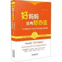 [M]好妈妈总有好办法 一本书搞定孩子成长中的关键心理问题-9787521612103