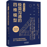 [M]沟通的力量 极简沟通的四维模型-9787201161709