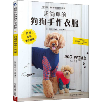 [M]超简单的狗狗手作衣服-9787571705152