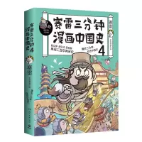 [M]赛雷三分钟漫画中国史 4-9787540479831