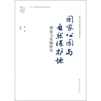 [M]国家公园与自然保护地理论与实践研究 杨锐 等 著 -9787112245338