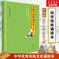 [M]幼学琼林诵读本 升级版-9787101146653