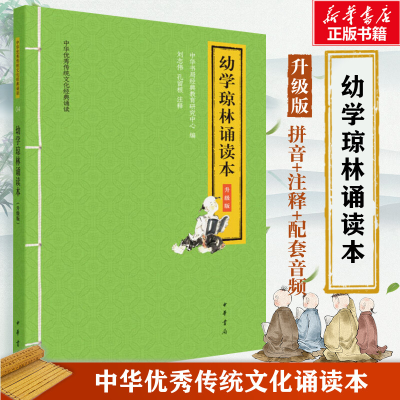 [M]幼学琼林诵读本 升级版-9787101146653