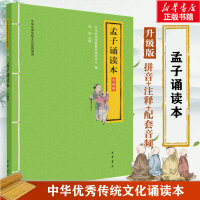 [M]孟子诵读本 升级版-9787101146691