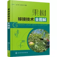 [M]果树嫁接技术全图解-9787122375223