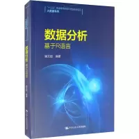 [M]数据分析 基于R语言-9787300285016