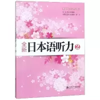 [M]全新日本语听力2(含MP3听力音频文件下载)-9787313112262