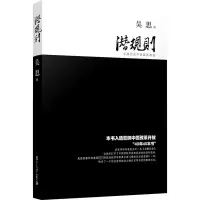[M]潜规则 中国历史中的真实游戏-9787309063660