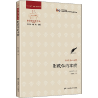 [M]财政学的本质-9787564235635