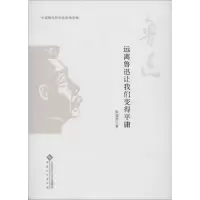[M]远离鲁迅让我们变得平庸-9787566403964