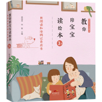 [M]教你陪宝宝读绘本 用阅读和涂鸦记录成长 3岁-9787545473216