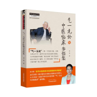[M]气一元论与中医临床参悟集/李可古中医学派书系/中医师承学堂-9787513264280