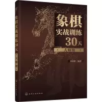 [M]象棋实战训练30天(大师级)-9787122376688