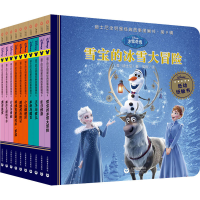 [M]迪士尼全明星经典故事图画书·第9辑(全10册) 美国迪士尼 著 吴瑕 译 -9787572001758