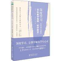 [M]深度学习:走向核心素养(学科教学指南·初中数学)-9787519120559