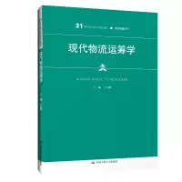 [M]现代物流运筹学(21世纪高职高专规划教材)/物流管理系列 王东辉 著 -9787300286518