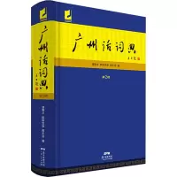 [M]广州话词典 第2版 -9787218133485