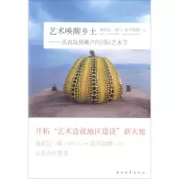 [M]艺术唤醒乡土-9787515346625