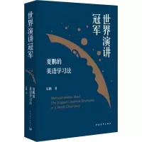 [M]世界演讲冠军夏鹏的英语学习法-9787515357683