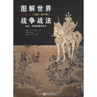 [M]图解世界战争战法.日本武士:1200-1877年-9787227068259