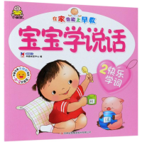 [M]宝宝学说话 2 快乐学词-9787558154683