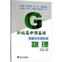 [M]新编高中预备班-9787308157889