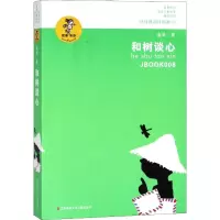 [M]和树谈心-9787534654343