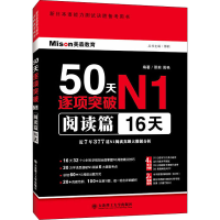 [M]50天逐项突破N1 阅读篇 16天-9787568526241