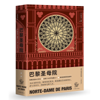 [M]巴黎圣母院 维克多·雨果 著 李玉民 译 -9787521209549