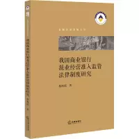 [M]我国商业银行混业经营准入监管法律制度研究-9787519746858