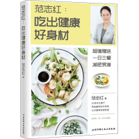 [M]范志红:吃出健康好身材 范志红 著 -9787571403003