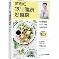 [M]范志红:吃出健康好身材 范志红 著 -9787571403003