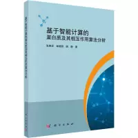 [M]基于智能计算的蛋白质及其相互作用算法分析-9787030503268
