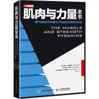[M]肌肉与力量全书 用严谨的科学构建关于健身的完整知识体系-9787115542175