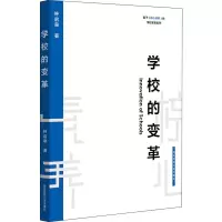 [M]学校的变革 钟启泉 著 -9787567592537