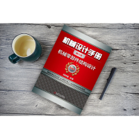 [M]机械设计手册 机械零部件结构设计 单行本 第6版-9787111647423