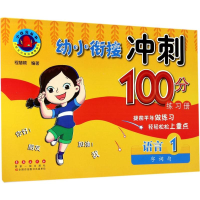 [M]幼小衔接冲刺100分练习册-9787544548472