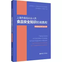 [M]上海市食品从业人员食品安全知识培训教程 网络食品与贮运分册-9787562862826