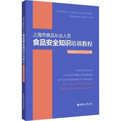 [M]上海市食品从业人员食品安全知识培训教程 网络食品与贮运分册-9787562862826