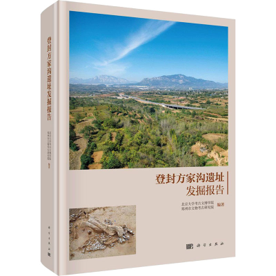 [M]登封方家沟遗址发掘报告-9787030644176