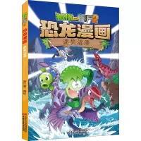 [M]植物大战僵尸2 恐龙漫画 迷失沼泽-9787514863666