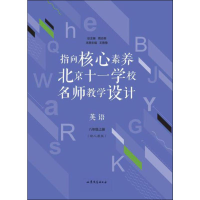 [M]指向核心素养 北京十一学校名师教学设计 英语 8年级上册(配人教版) 王鲁豫 编 -9787532959174